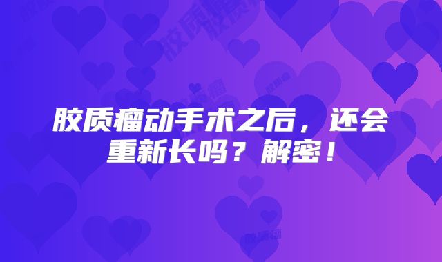 胶质瘤动手术之后，还会重新长吗？解密！