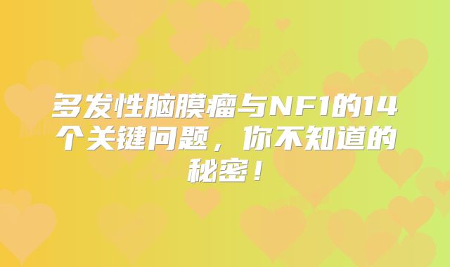 多发性脑膜瘤与NF1的14个关键问题，你不知道的秘密！