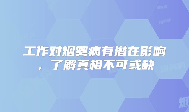 工作对烟雾病有潜在影响，了解真相不可或缺