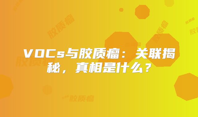 VOCs与胶质瘤：关联揭秘，真相是什么？