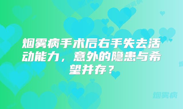 烟雾病手术后右手失去活动能力，意外的隐患与希望并存？