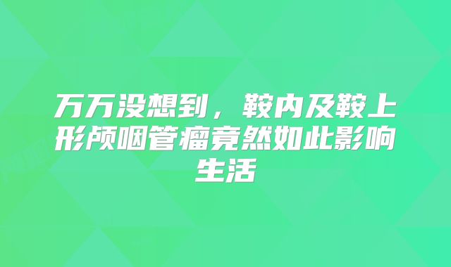 万万没想到，鞍内及鞍上形颅咽管瘤竟然如此影响生活