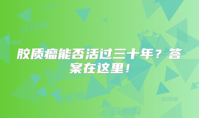 胶质瘤能否活过三十年？答案在这里！