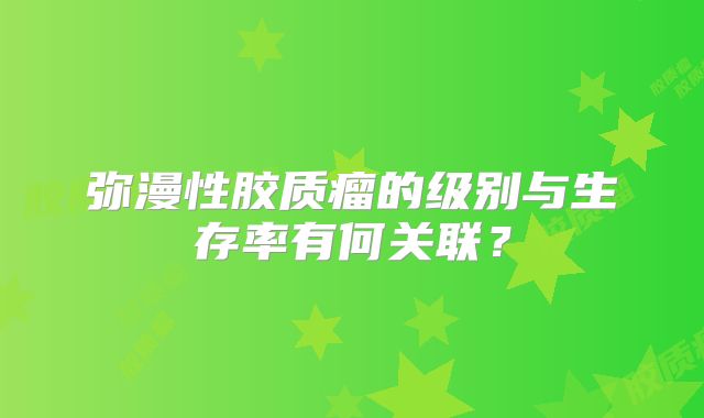 弥漫性胶质瘤的级别与生存率有何关联？