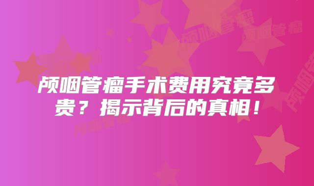 颅咽管瘤手术费用究竟多贵？揭示背后的真相！