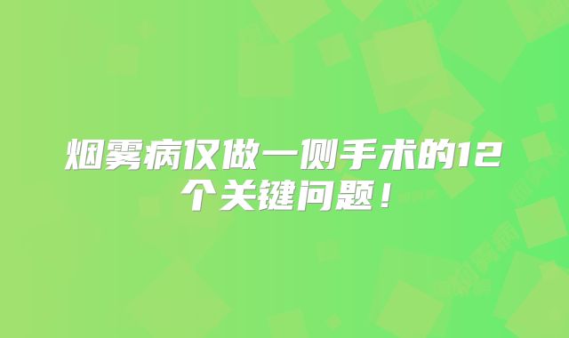 烟雾病仅做一侧手术的12个关键问题！