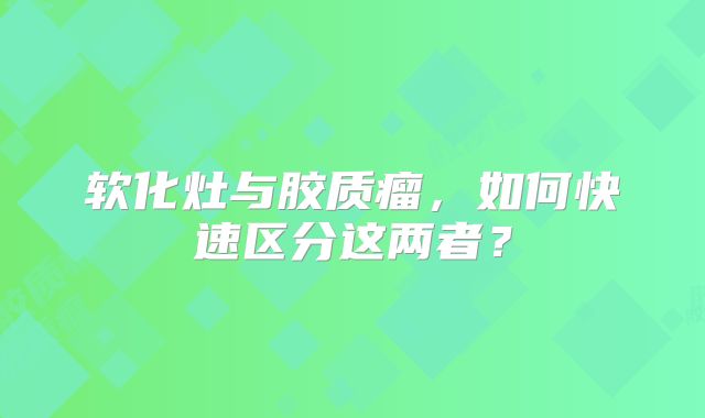 软化灶与胶质瘤，如何快速区分这两者？