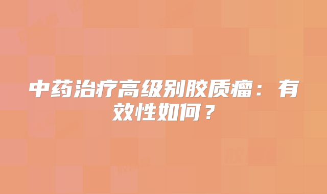 中药治疗高级别胶质瘤：有效性如何？