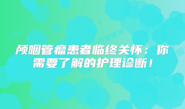 颅咽管瘤患者临终关怀：你需要了解的护理诊断！