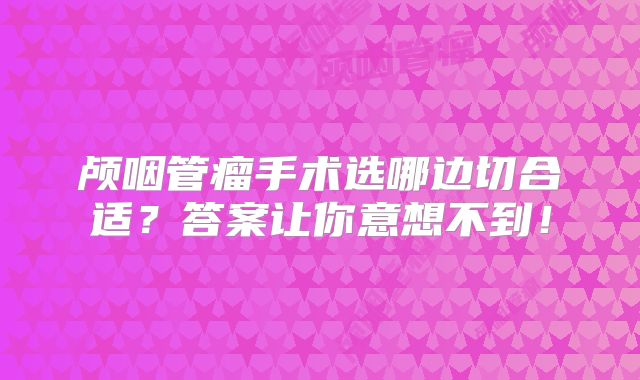 颅咽管瘤手术选哪边切合适？答案让你意想不到！