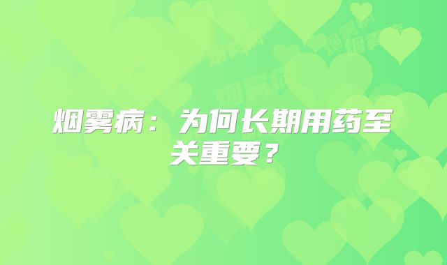 烟雾病：为何长期用药至关重要？