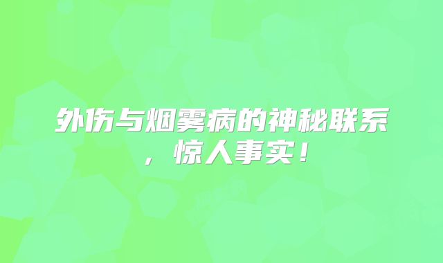 外伤与烟雾病的神秘联系，惊人事实！