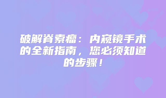 破解脊索瘤：内窥镜手术的全新指南，您必须知道的步骤！