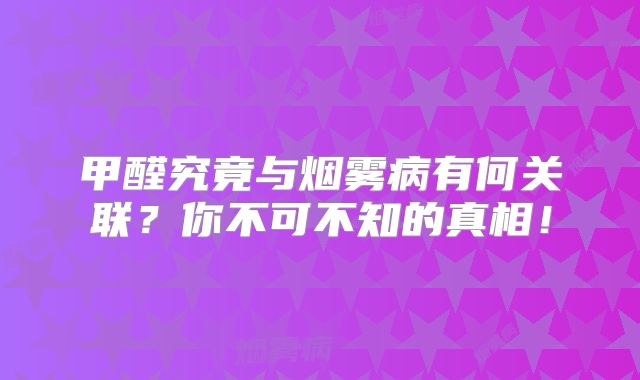 甲醛究竟与烟雾病有何关联？你不可不知的真相！