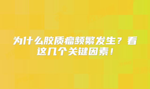 为什么胶质瘤频繁发生？看这几个关键因素！