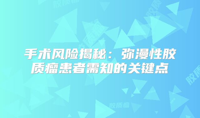 手术风险揭秘：弥漫性胶质瘤患者需知的关键点