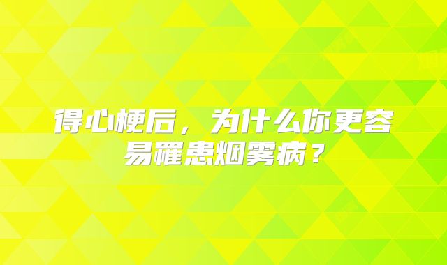 得心梗后，为什么你更容易罹患烟雾病？
