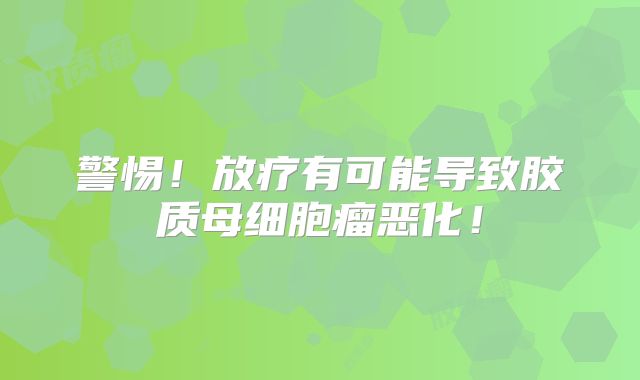 警惕！放疗有可能导致胶质母细胞瘤恶化！