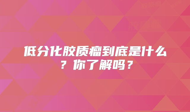 低分化胶质瘤到底是什么？你了解吗？
