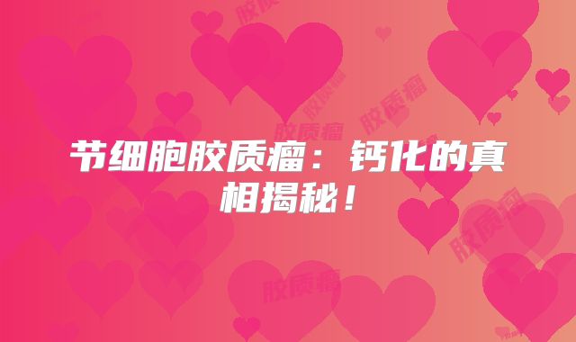 节细胞胶质瘤：钙化的真相揭秘！
