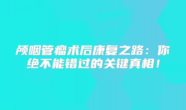 颅咽管瘤术后康复之路：你绝不能错过的关键真相！