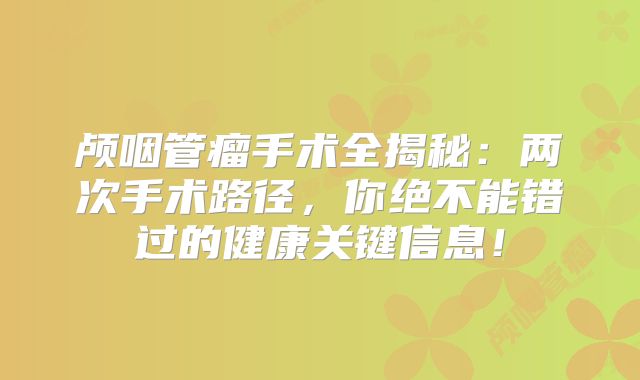 颅咽管瘤手术全揭秘：两次手术路径，你绝不能错过的健康关键信息！