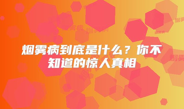 烟雾病到底是什么？你不知道的惊人真相