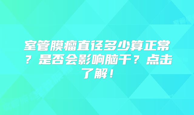 室管膜瘤直径多少算正常？是否会影响脑干？点击了解！