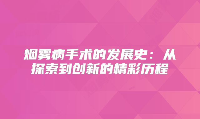 烟雾病手术的发展史：从探索到创新的精彩历程