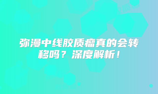 弥漫中线胶质瘤真的会转移吗？深度解析！