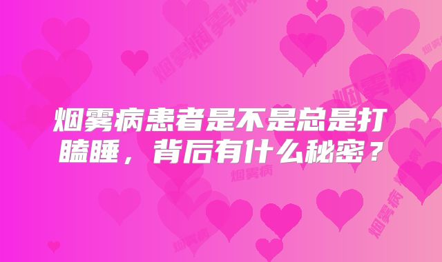 烟雾病患者是不是总是打瞌睡，背后有什么秘密？