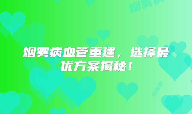 烟雾病血管重建，选择最优方案揭秘！