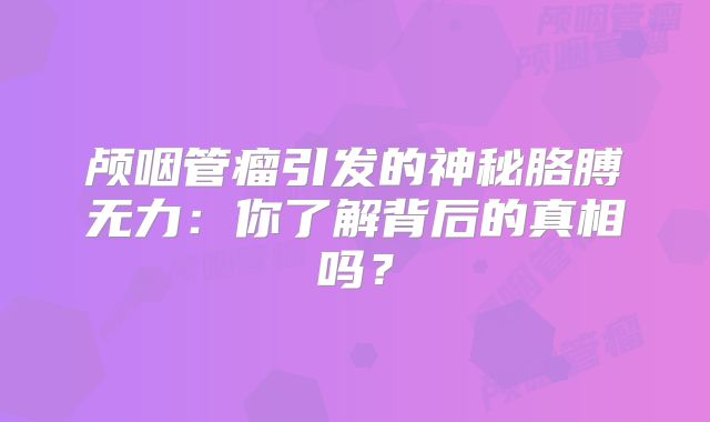 颅咽管瘤引发的神秘胳膊无力：你了解背后的真相吗？