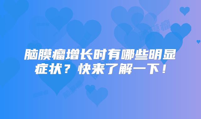 脑膜瘤增长时有哪些明显症状？快来了解一下！