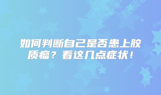 如何判断自己是否患上胶质瘤？看这几点症状！