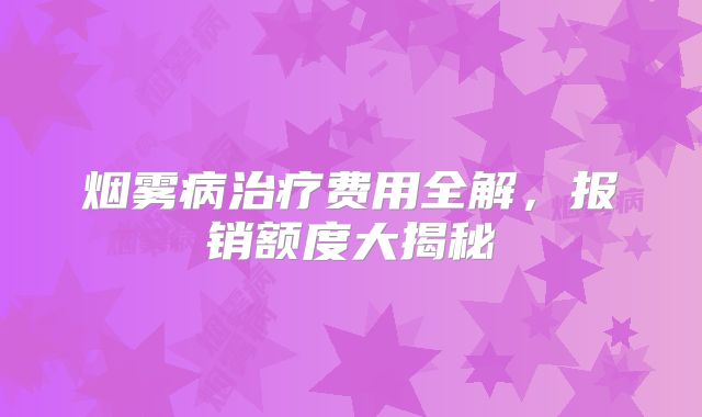 烟雾病治疗费用全解，报销额度大揭秘