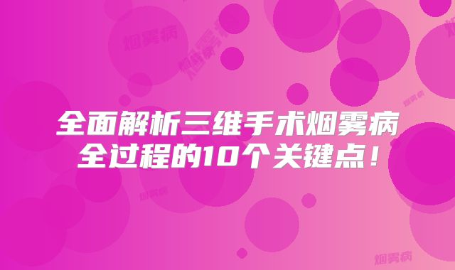 全面解析三维手术烟雾病全过程的10个关键点！