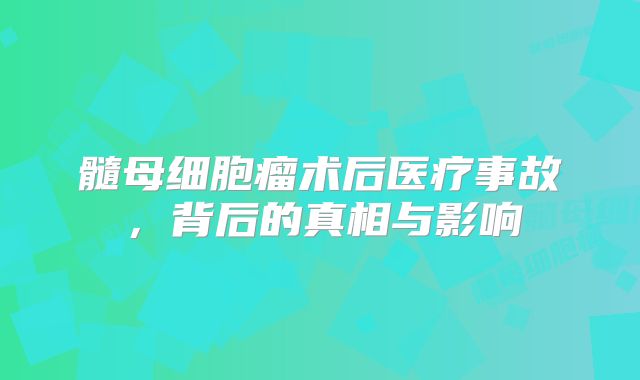 髓母细胞瘤术后医疗事故，背后的真相与影响