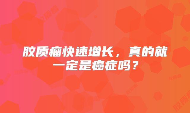 胶质瘤快速增长，真的就一定是癌症吗？