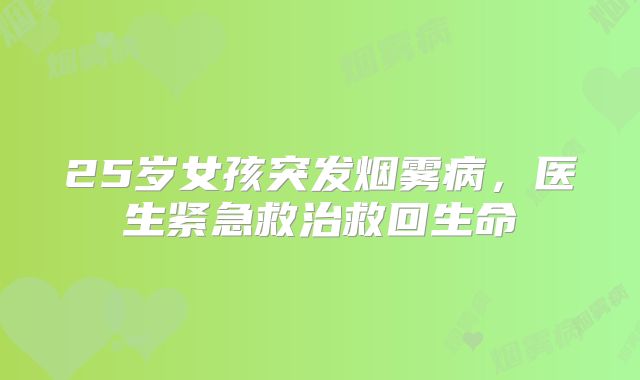 25岁女孩突发烟雾病，医生紧急救治救回生命