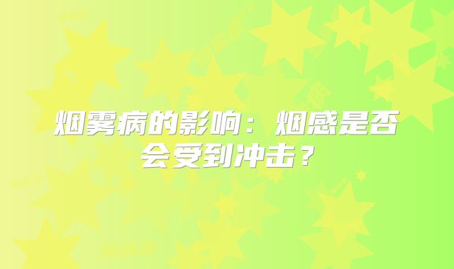 烟雾病的影响：烟感是否会受到冲击？
