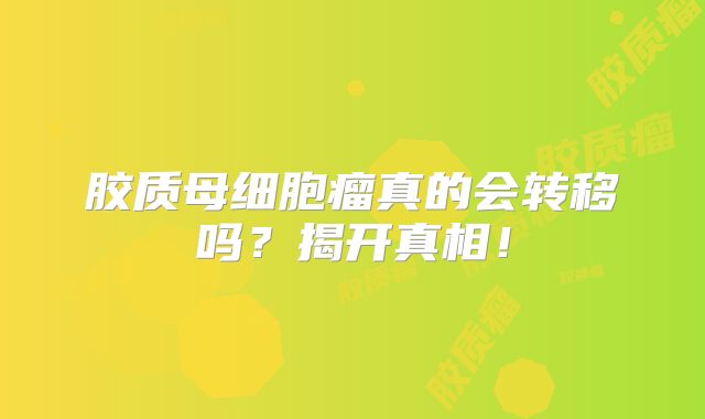 胶质母细胞瘤真的会转移吗？揭开真相！