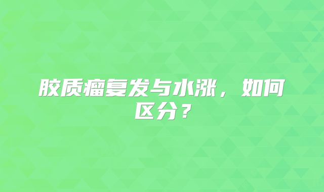 胶质瘤复发与水涨，如何区分？
