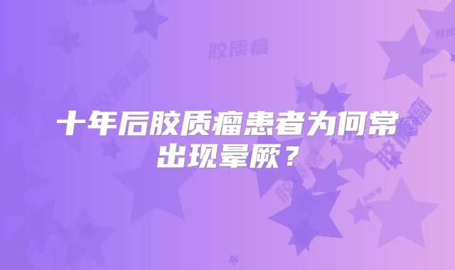 十年后胶质瘤患者为何常出现晕厥？