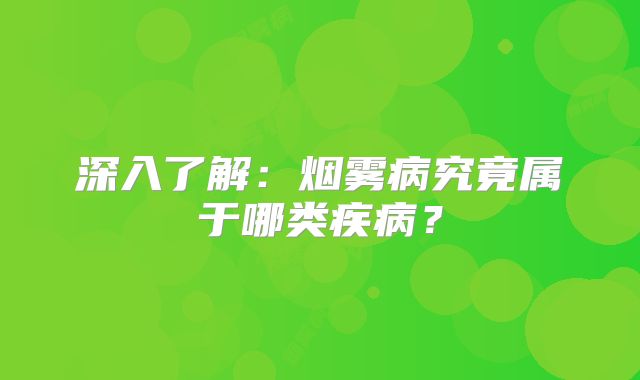 深入了解：烟雾病究竟属于哪类疾病？