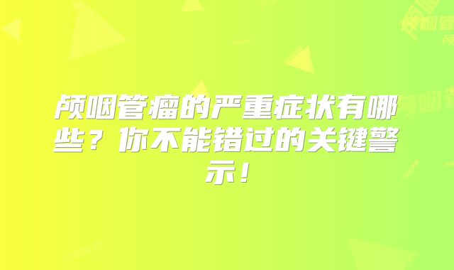 颅咽管瘤的严重症状有哪些？你不能错过的关键警示！