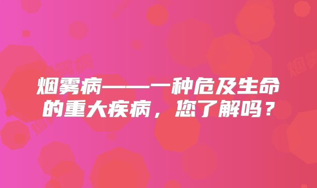 烟雾病——一种危及生命的重大疾病，您了解吗？