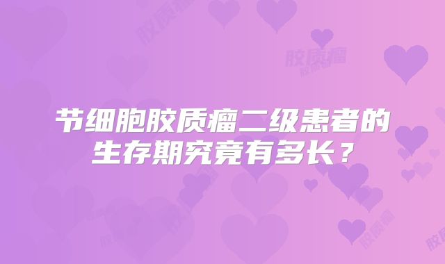 节细胞胶质瘤二级患者的生存期究竟有多长？