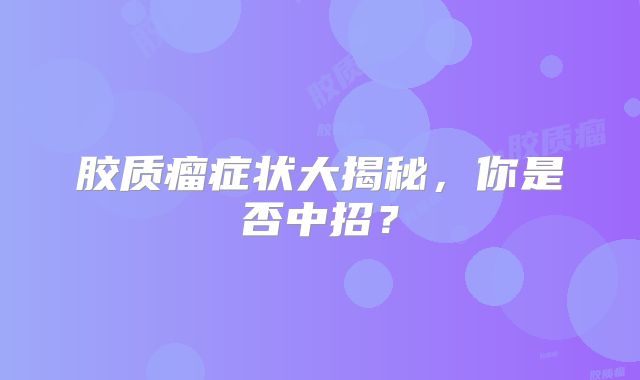 胶质瘤症状大揭秘，你是否中招？