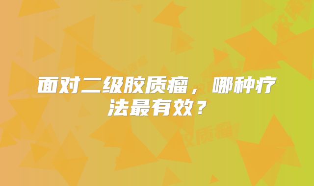 面对二级胶质瘤，哪种疗法最有效？